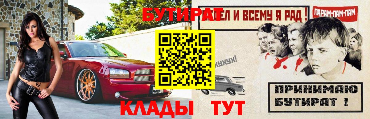БУТИРАТ Butirat  Вход с VPN  Звенигород 
