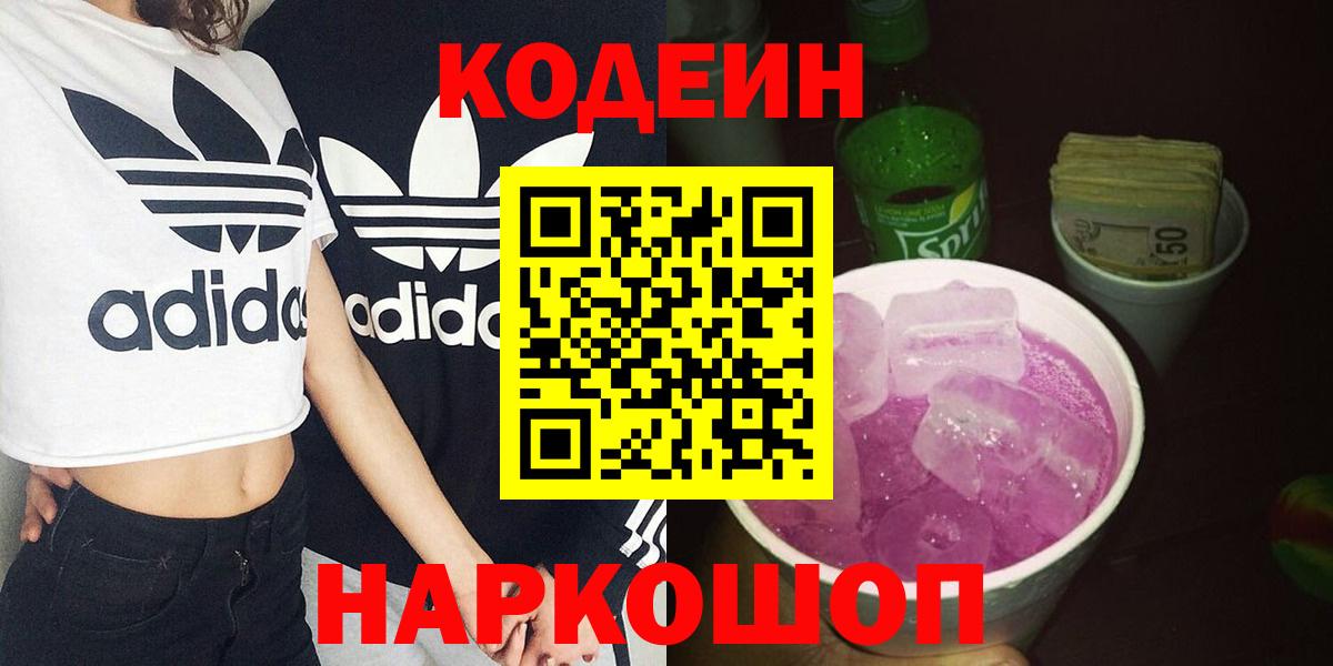 Кодеиновый сироп Lean Purple Drank Звенигород