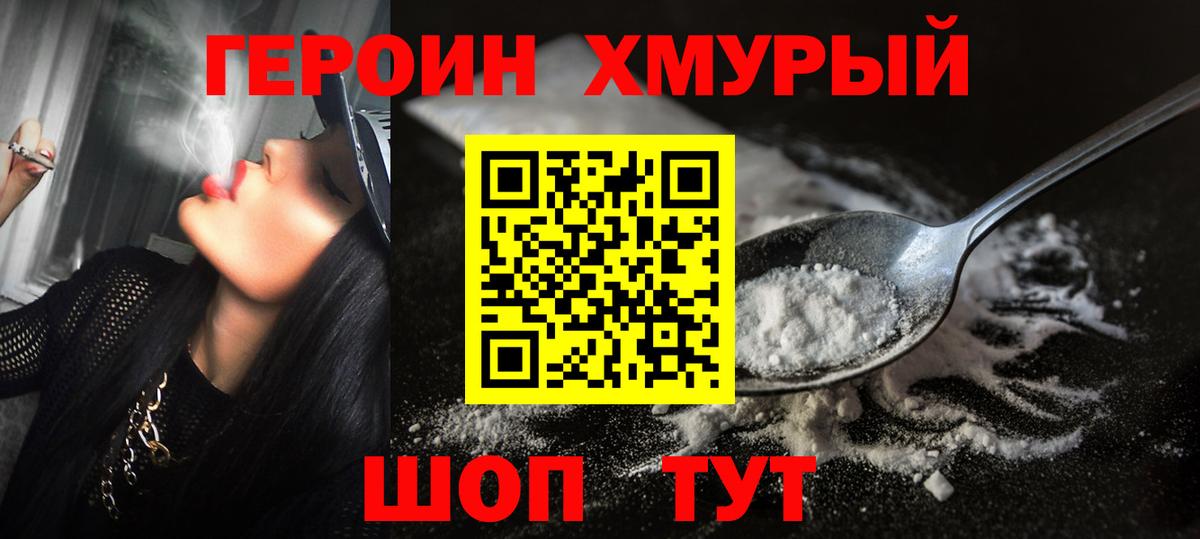 Героин VHQ  Вход с VPN  ГЕРОИН  Звенигород 